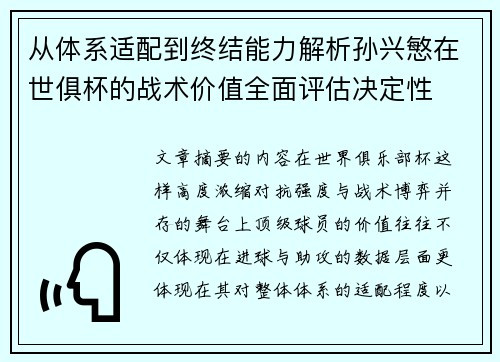 从体系适配到终结能力解析孙兴慜在世俱杯的战术价值全面评估决定性 从体系适配到终结能力解析孙兴慜在世俱杯的战术价值全面评估决定性