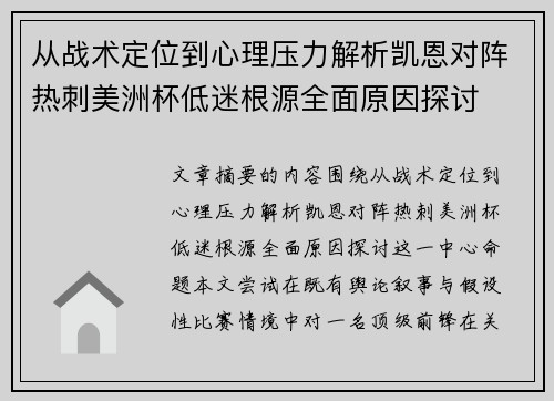 从战术定位到心理压力解析凯恩对阵热刺美洲杯低迷根源全面原因探讨 从战术定位到心理压力解析凯恩对阵热刺美洲杯低迷根源全面原因探讨