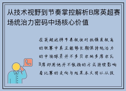 从技术视野到节奏掌控解析B席英超赛场统治力密码中场核心价值
