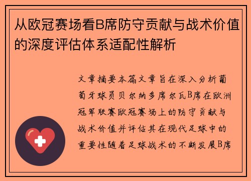 从欧冠赛场看B席防守贡献与战术价值的深度评估体系适配性解析