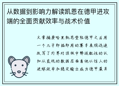 从数据到影响力解读凯恩在德甲进攻端的全面贡献效率与战术价值