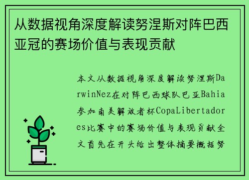 从数据视角深度解读努涅斯对阵巴西亚冠的赛场价值与表现贡献