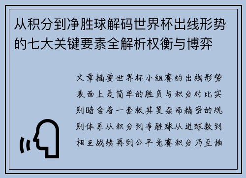 从积分到净胜球解码世界杯出线形势的七大关键要素全解析权衡与博弈