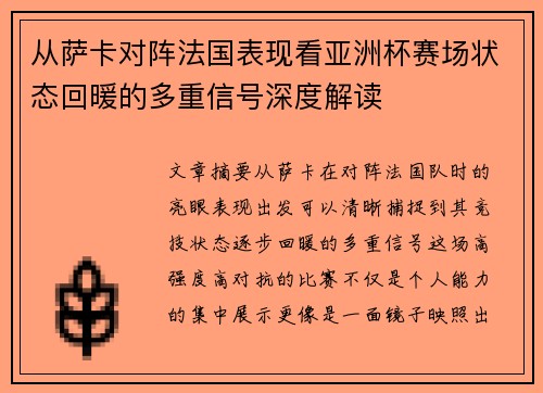 从萨卡对阵法国表现看亚洲杯赛场状态回暖的多重信号深度解读