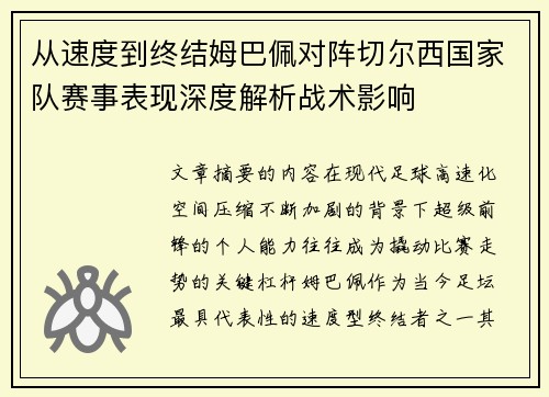 从速度到终结姆巴佩对阵切尔西国家队赛事表现深度解析战术影响
