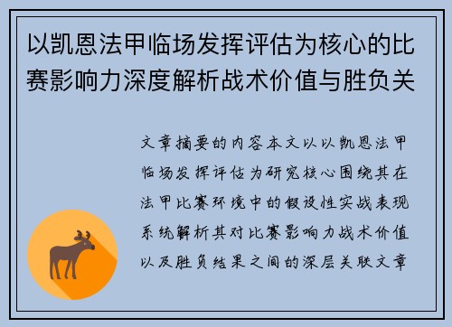 以凯恩法甲临场发挥评估为核心的比赛影响力深度解析战术价值与胜负关联研究