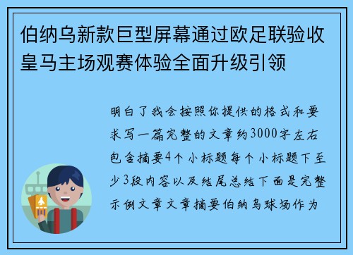 伯纳乌新款巨型屏幕通过欧足联验收皇马主场观赛体验全面升级引领