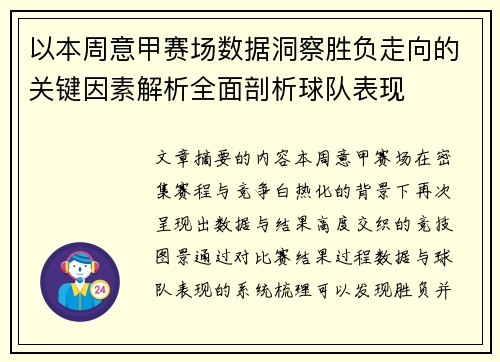 以本周意甲赛场数据洞察胜负走向的关键因素解析全面剖析球队表现
