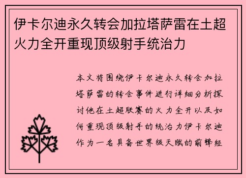 伊卡尔迪永久转会加拉塔萨雷在土超火力全开重现顶级射手统治力