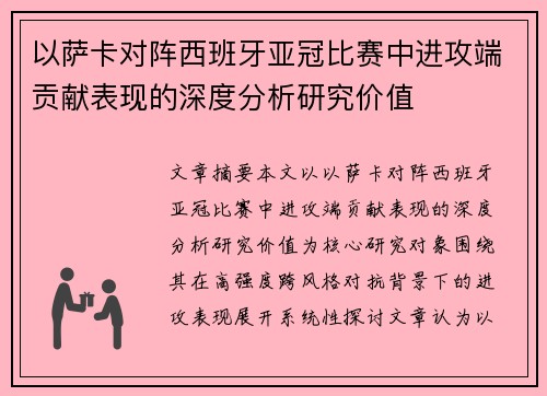以萨卡对阵西班牙亚冠比赛中进攻端贡献表现的深度分析研究价值