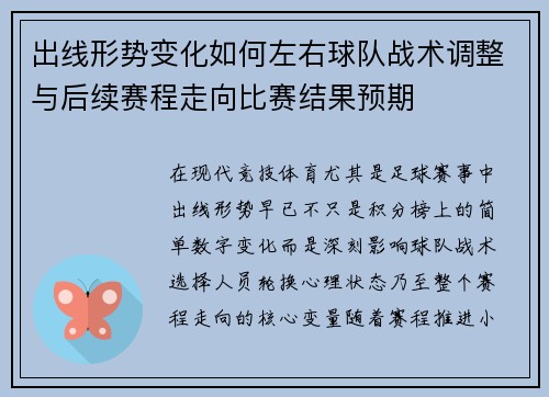 出线形势变化如何左右球队战术调整与后续赛程走向比赛结果预期