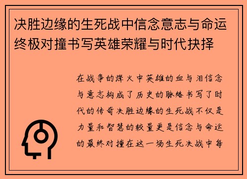 决胜边缘的生死战中信念意志与命运终极对撞书写英雄荣耀与时代抉择