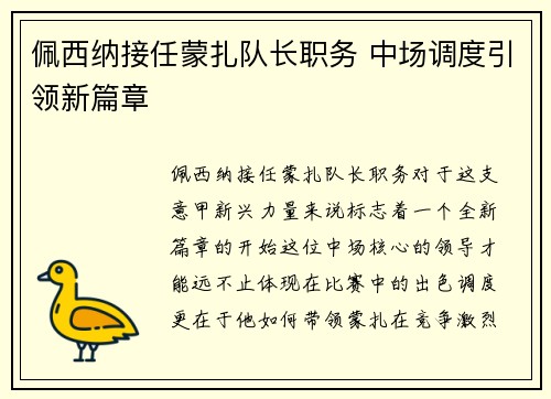 佩西纳接任蒙扎队长职务 中场调度引领新篇章