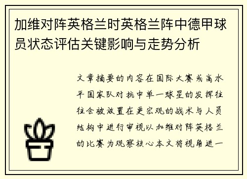 加维对阵英格兰时英格兰阵中德甲球员状态评估关键影响与走势分析