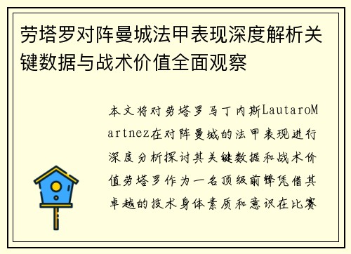 劳塔罗对阵曼城法甲表现深度解析关键数据与战术价值全面观察