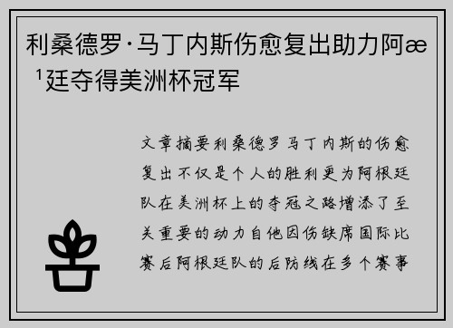 利桑德罗·马丁内斯伤愈复出助力阿根廷夺得美洲杯冠军