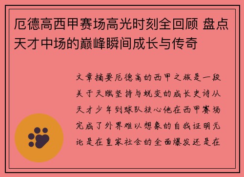 厄德高西甲赛场高光时刻全回顾 盘点天才中场的巅峰瞬间成长与传奇