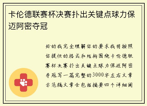 卡伦德联赛杯决赛扑出关键点球力保迈阿密夺冠