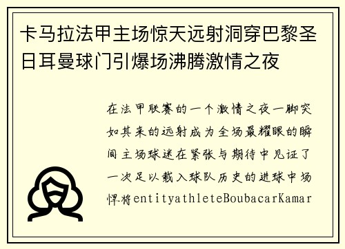 卡马拉法甲主场惊天远射洞穿巴黎圣日耳曼球门引爆场沸腾激情之夜