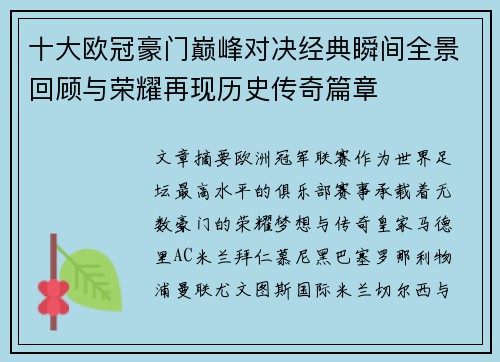 十大欧冠豪门巅峰对决经典瞬间全景回顾与荣耀再现历史传奇篇章