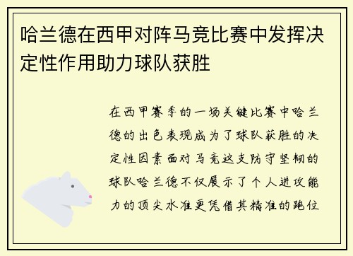 哈兰德在西甲对阵马竞比赛中发挥决定性作用助力球队获胜