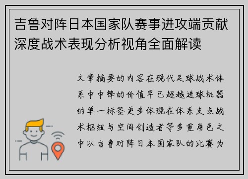 吉鲁对阵日本国家队赛事进攻端贡献深度战术表现分析视角全面解读