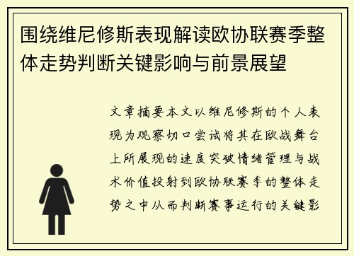 围绕维尼修斯表现解读欧协联赛季整体走势判断关键影响与前景展望