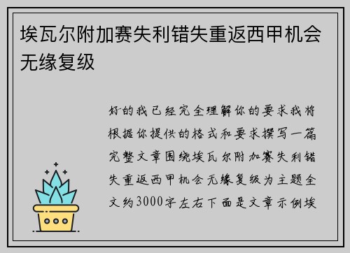 埃瓦尔附加赛失利错失重返西甲机会无缘复级