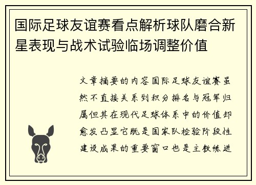 国际足球友谊赛看点解析球队磨合新星表现与战术试验临场调整价值