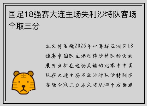 国足18强赛大连主场失利沙特队客场全取三分