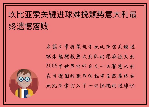 坎比亚索关键进球难挽颓势意大利最终遗憾落败
