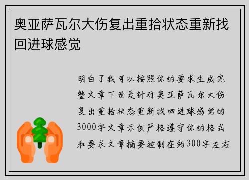 奥亚萨瓦尔大伤复出重拾状态重新找回进球感觉
