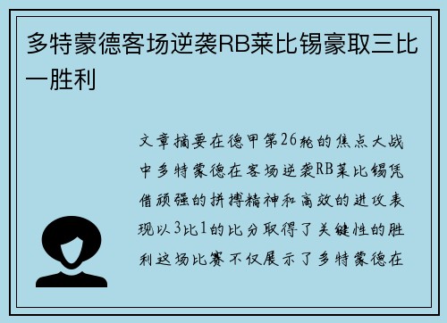 多特蒙德客场逆袭RB莱比锡豪取三比一胜利