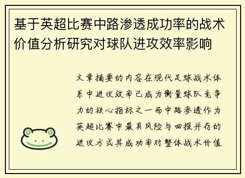 基于英超比赛中路渗透成功率的战术价值分析研究对球队进攻效率影响