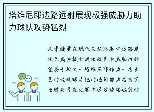 塔维尼耶边路远射展现极强威胁力助力球队攻势猛烈