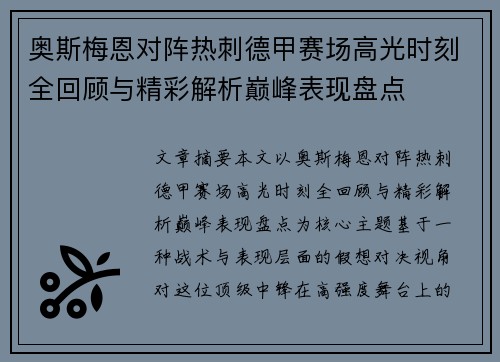奥斯梅恩对阵热刺德甲赛场高光时刻全回顾与精彩解析巅峰表现盘点