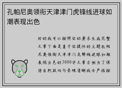 孔帕尼奥领衔天津津门虎锋线进球如潮表现出色