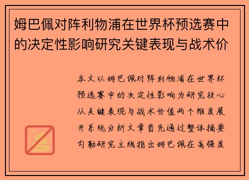 姆巴佩对阵利物浦在世界杯预选赛中的决定性影响研究关键表现与战术价值