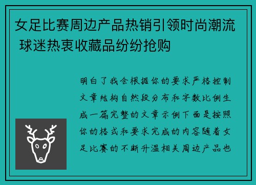 女足比赛周边产品热销引领时尚潮流 球迷热衷收藏品纷纷抢购