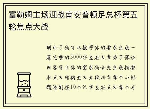 富勒姆主场迎战南安普顿足总杯第五轮焦点大战