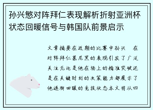 孙兴慜对阵拜仁表现解析折射亚洲杯状态回暖信号与韩国队前景启示