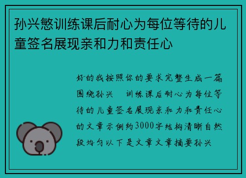 孙兴慜训练课后耐心为每位等待的儿童签名展现亲和力和责任心