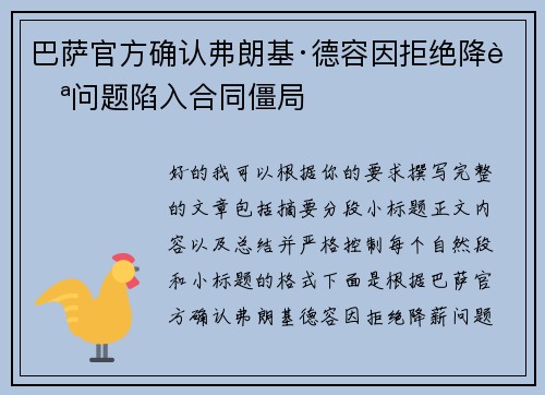 巴萨官方确认弗朗基·德容因拒绝降薪问题陷入合同僵局