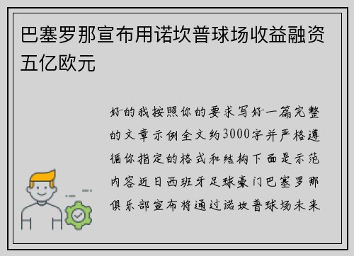 巴塞罗那宣布用诺坎普球场收益融资五亿欧元