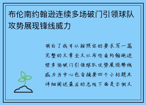 布伦南约翰逊连续多场破门引领球队攻势展现锋线威力 布伦南约翰逊连续多场破门引领球队攻势展现锋线威力