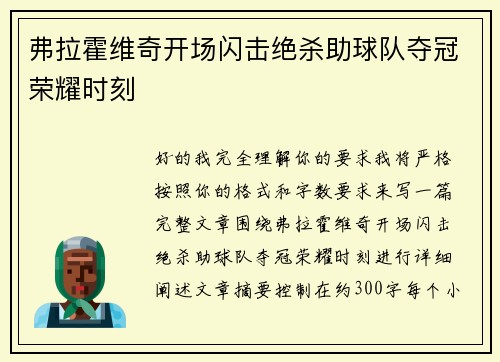 弗拉霍维奇开场闪击绝杀助球队夺冠荣耀时刻
