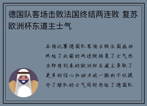 德国队客场击败法国终结两连败 复苏欧洲杯东道主士气