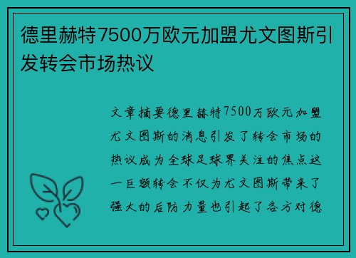 德里赫特7500万欧元加盟尤文图斯引发转会市场热议
