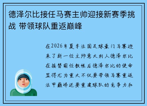 德泽尔比接任马赛主帅迎接新赛季挑战 带领球队重返巅峰