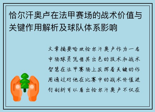 恰尔汗奥卢在法甲赛场的战术价值与关键作用解析及球队体系影响
